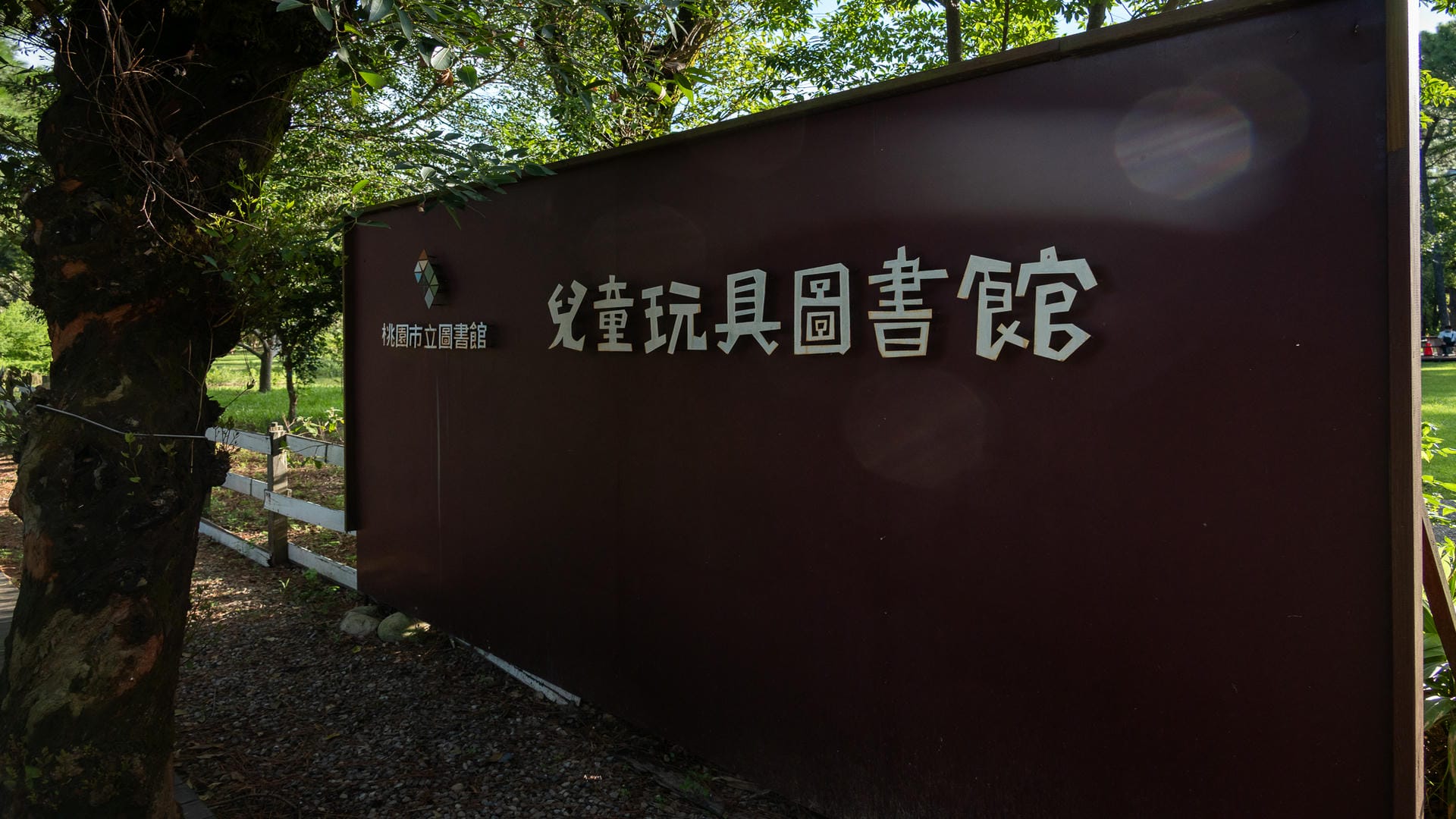 大湳森林公園