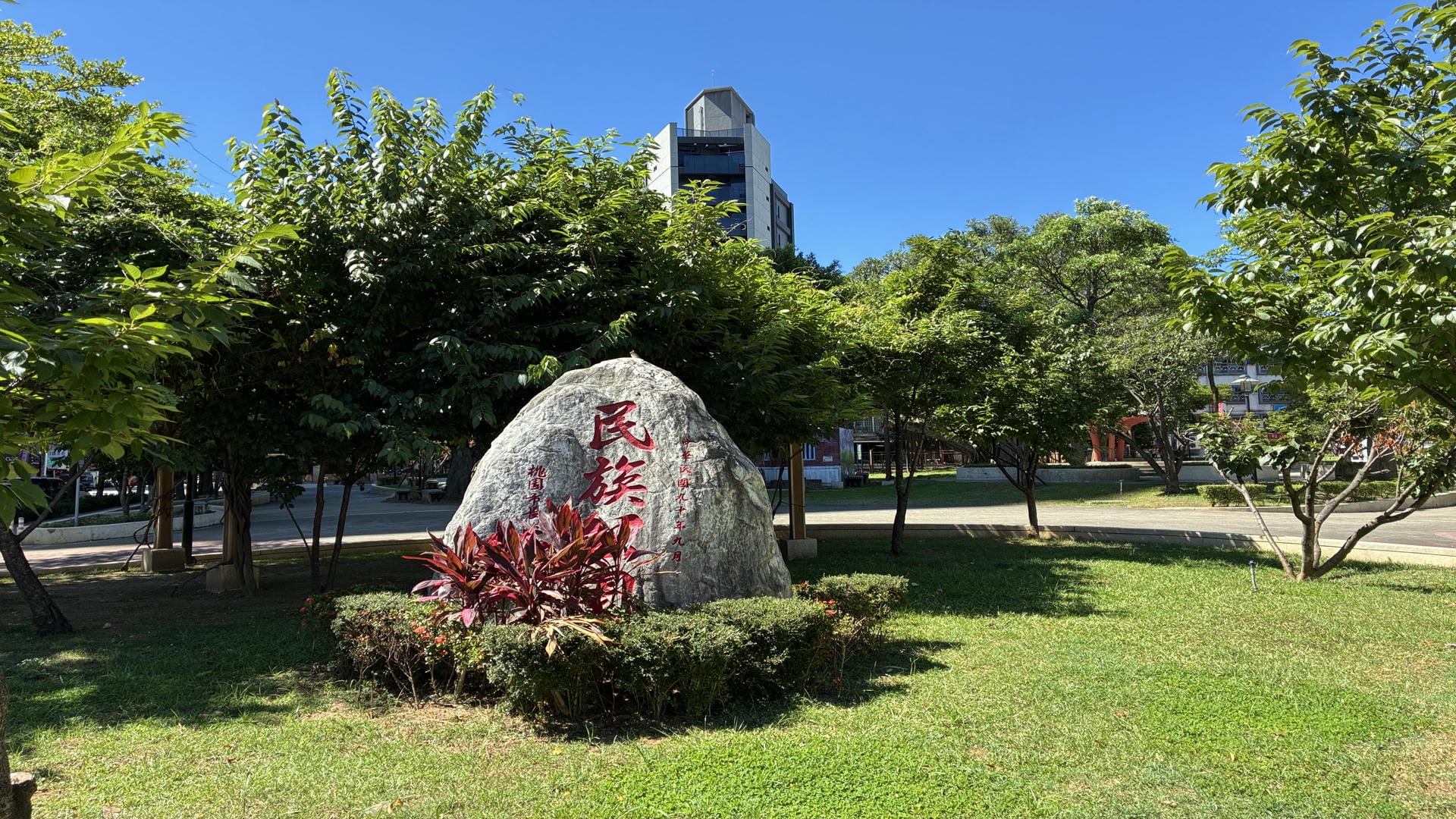 民族公園
