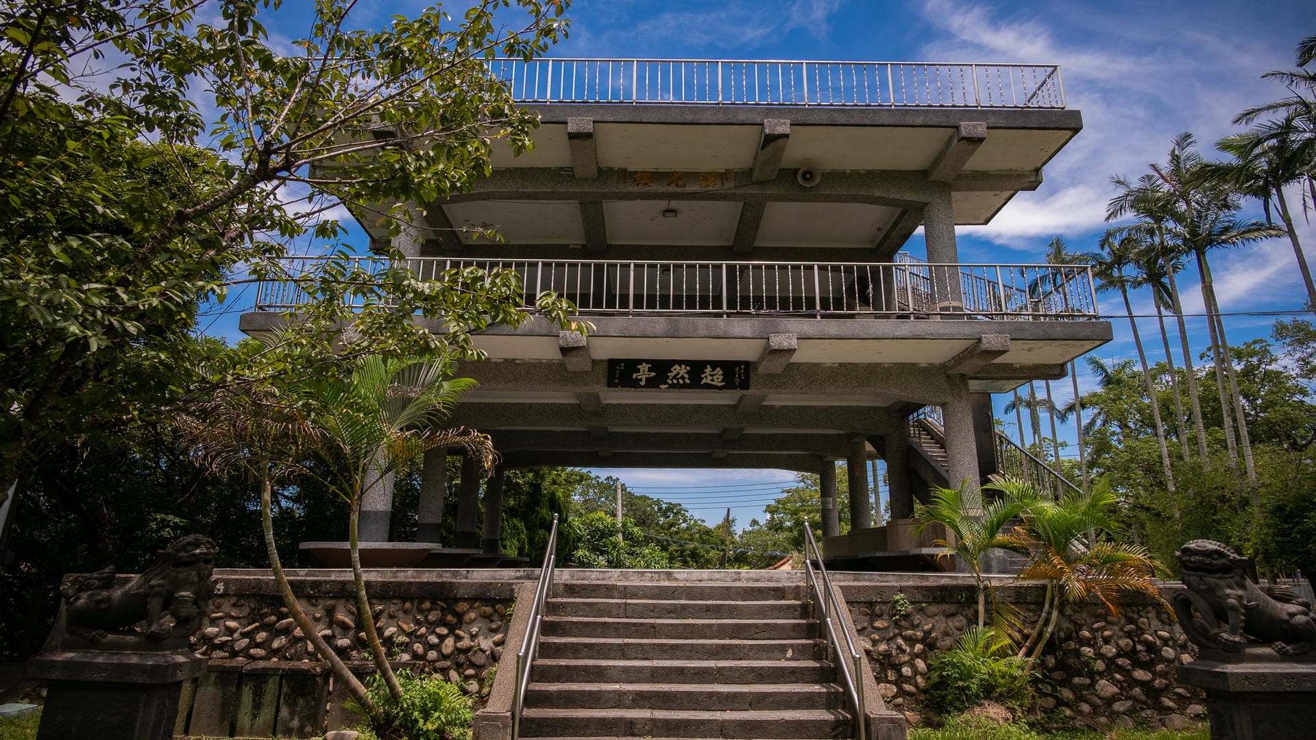 大溪中正公園