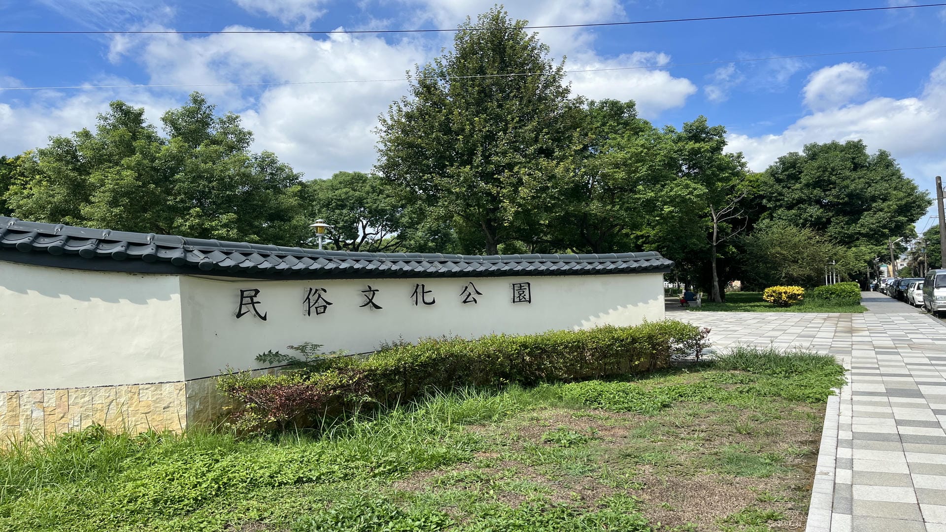 民俗文化公園