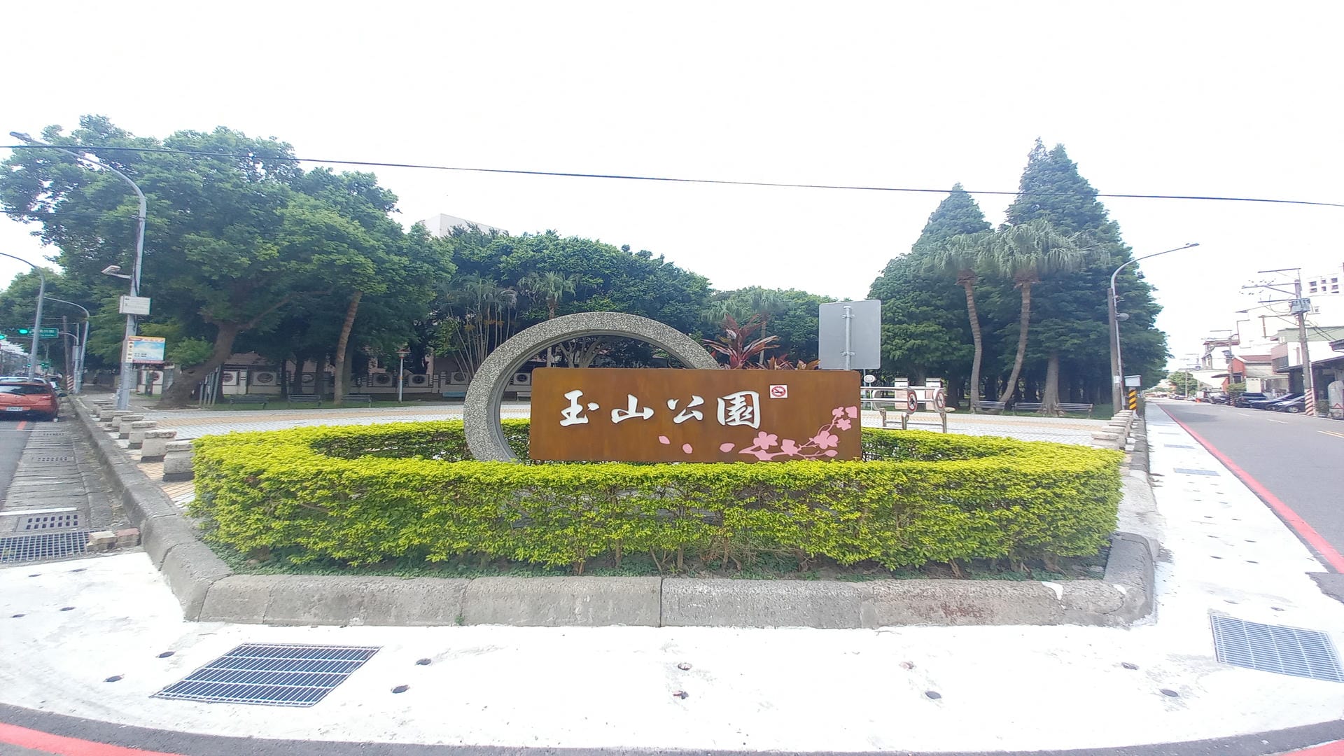 玉山公園