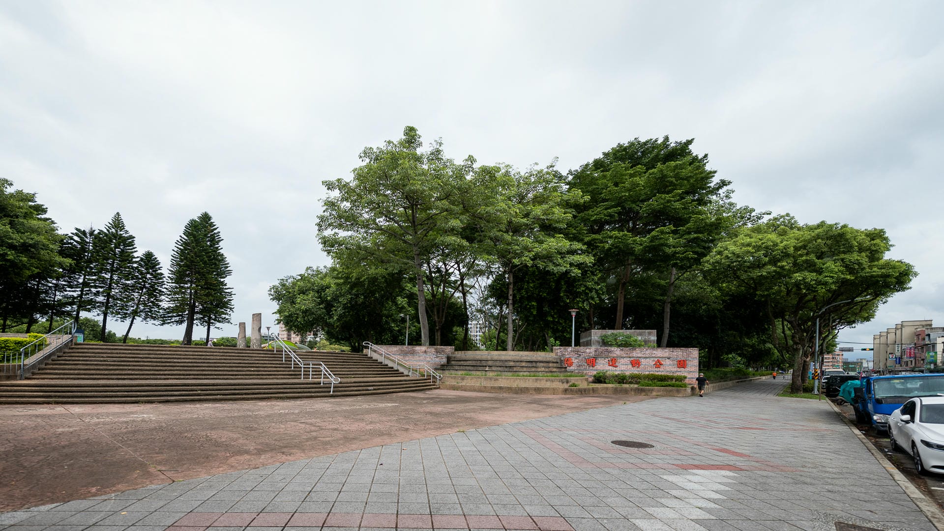 陽明運動公園