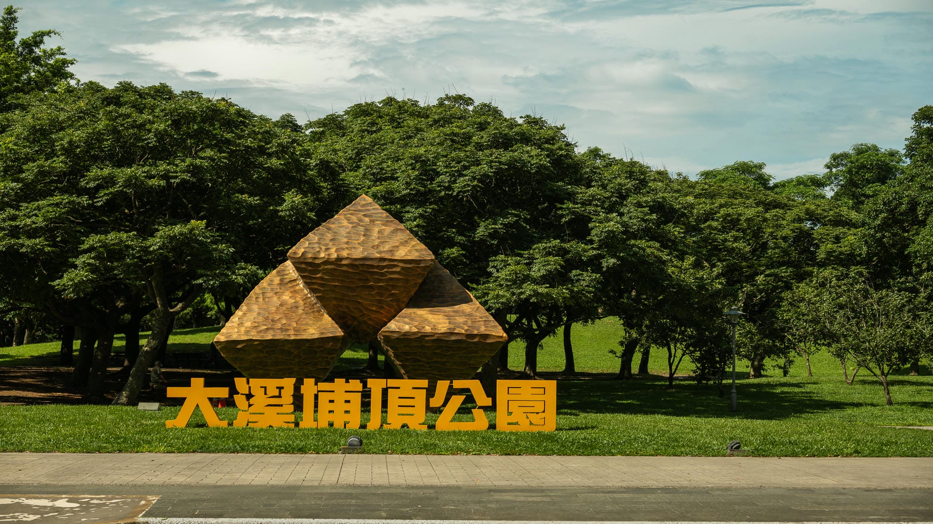 埔頂公園