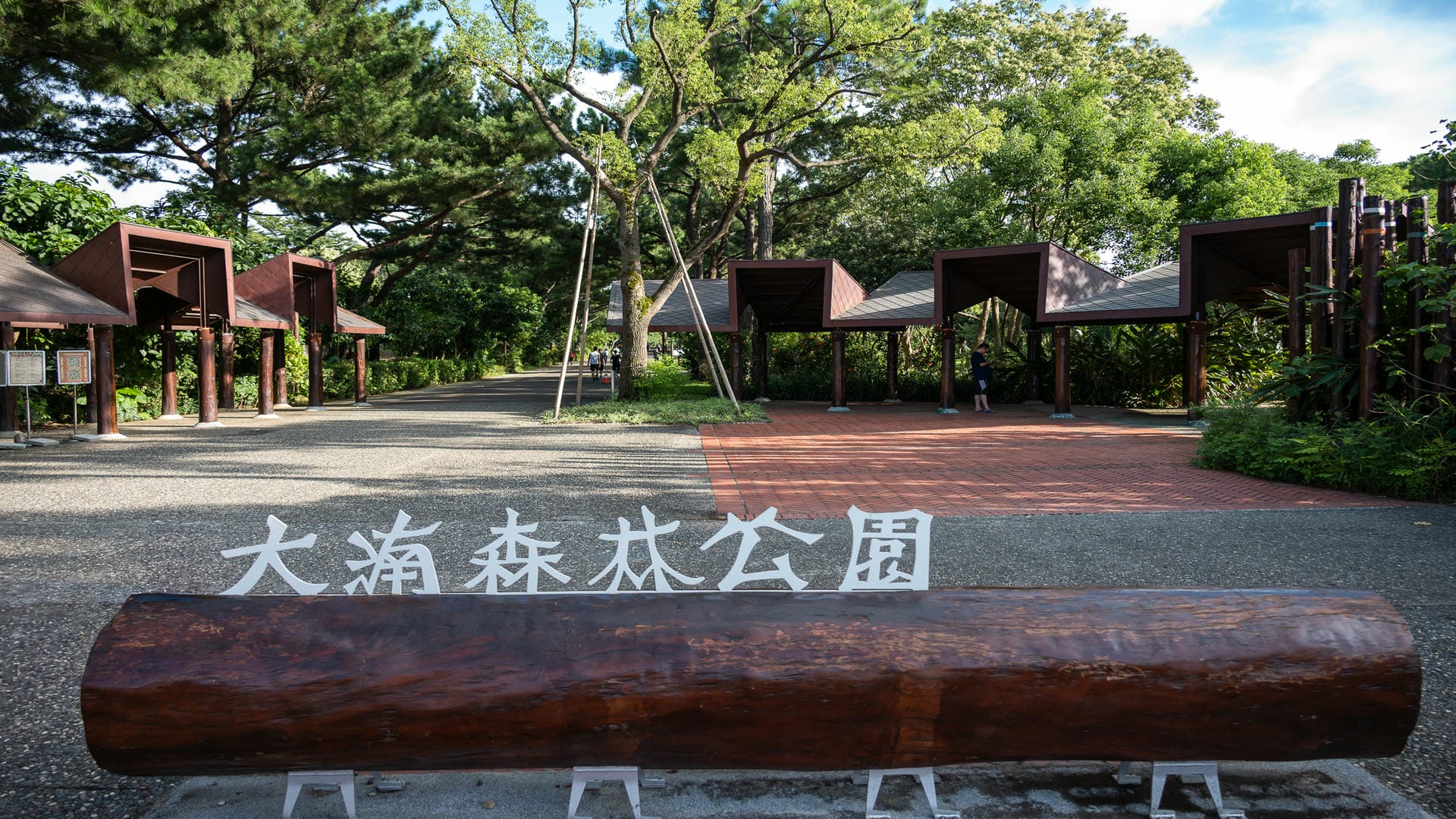 大湳森林公園