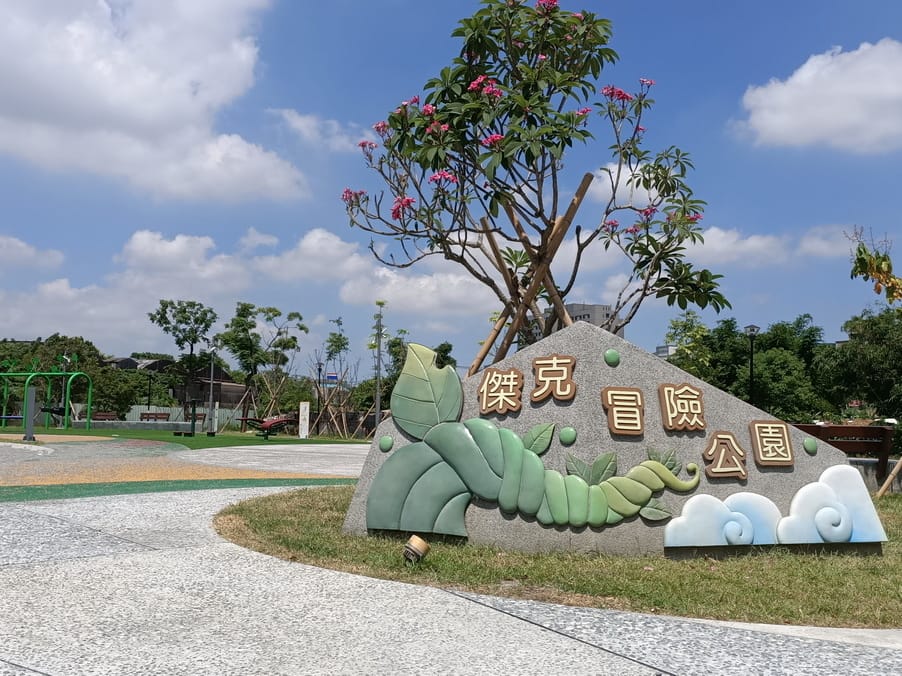 傑克冒險公園