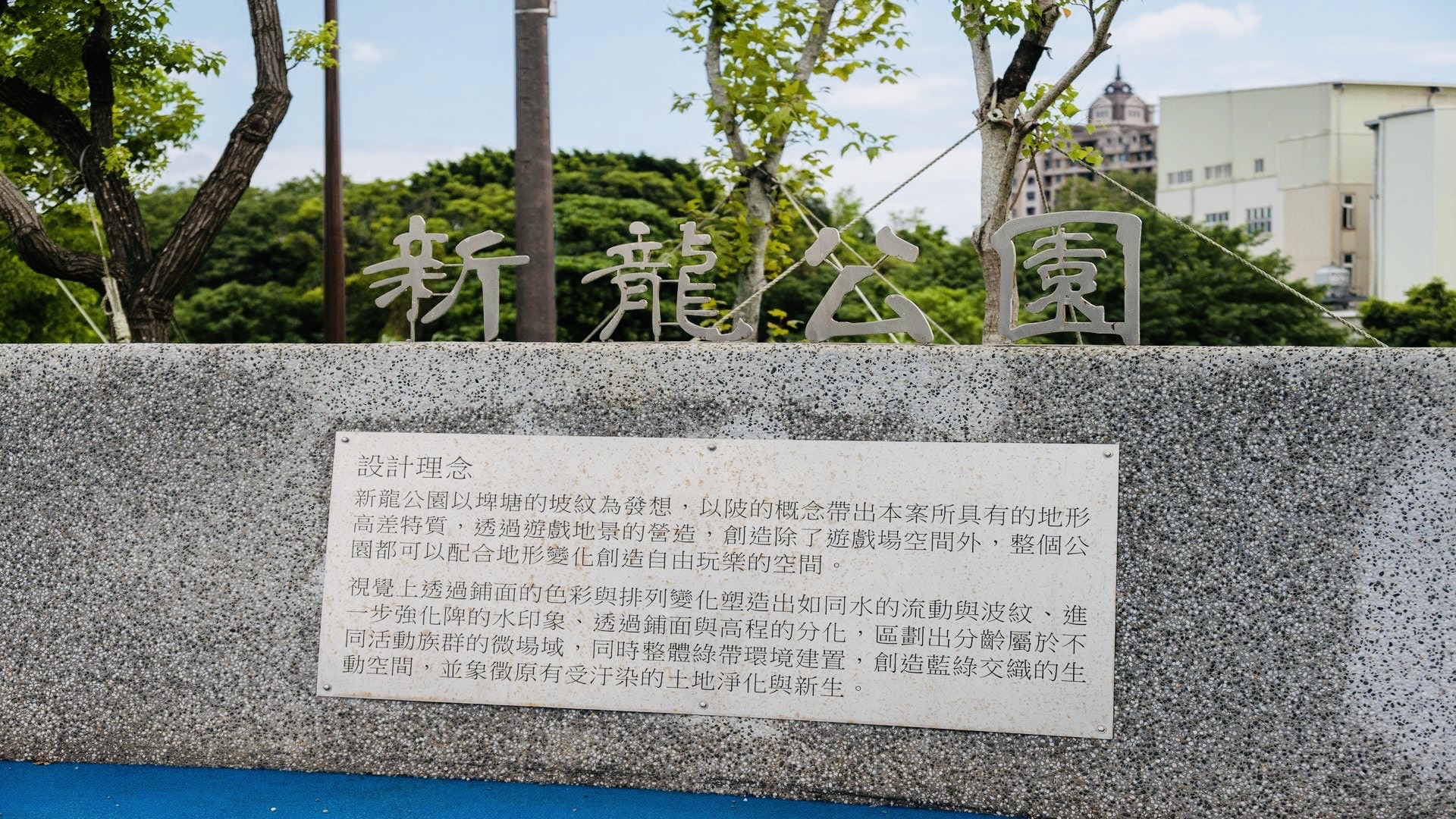新龍公園