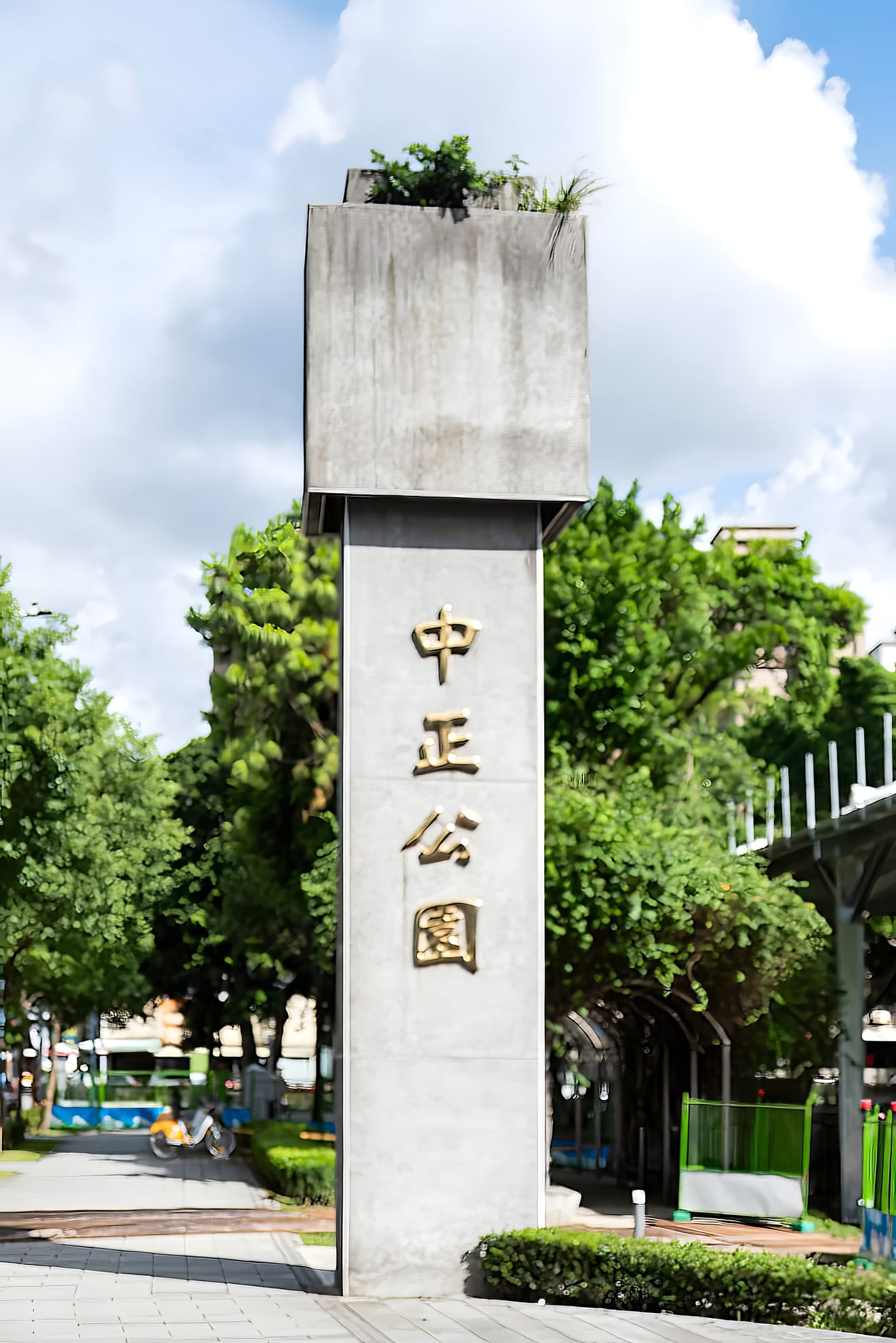 龜山中正公園