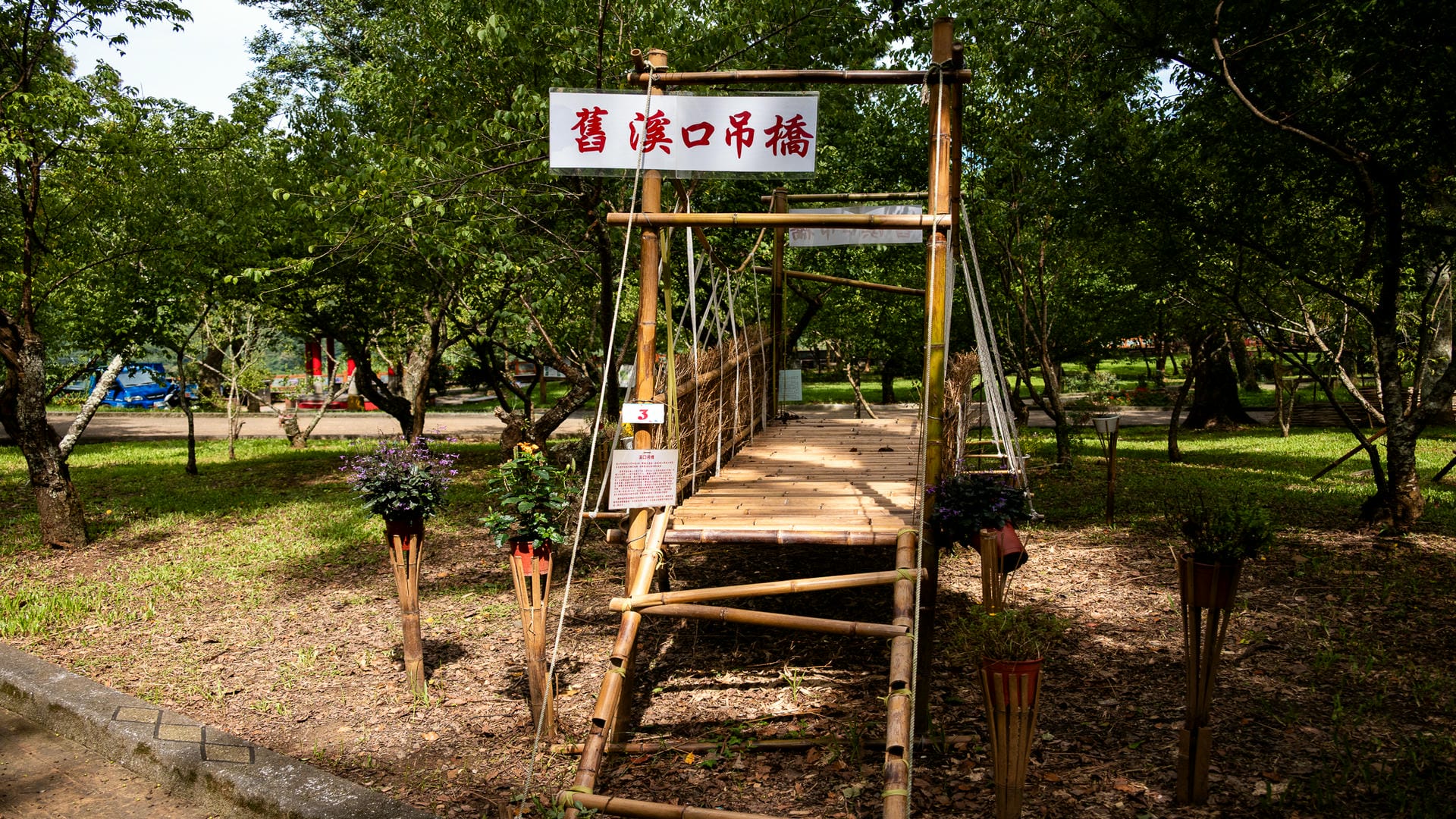 角板山公園