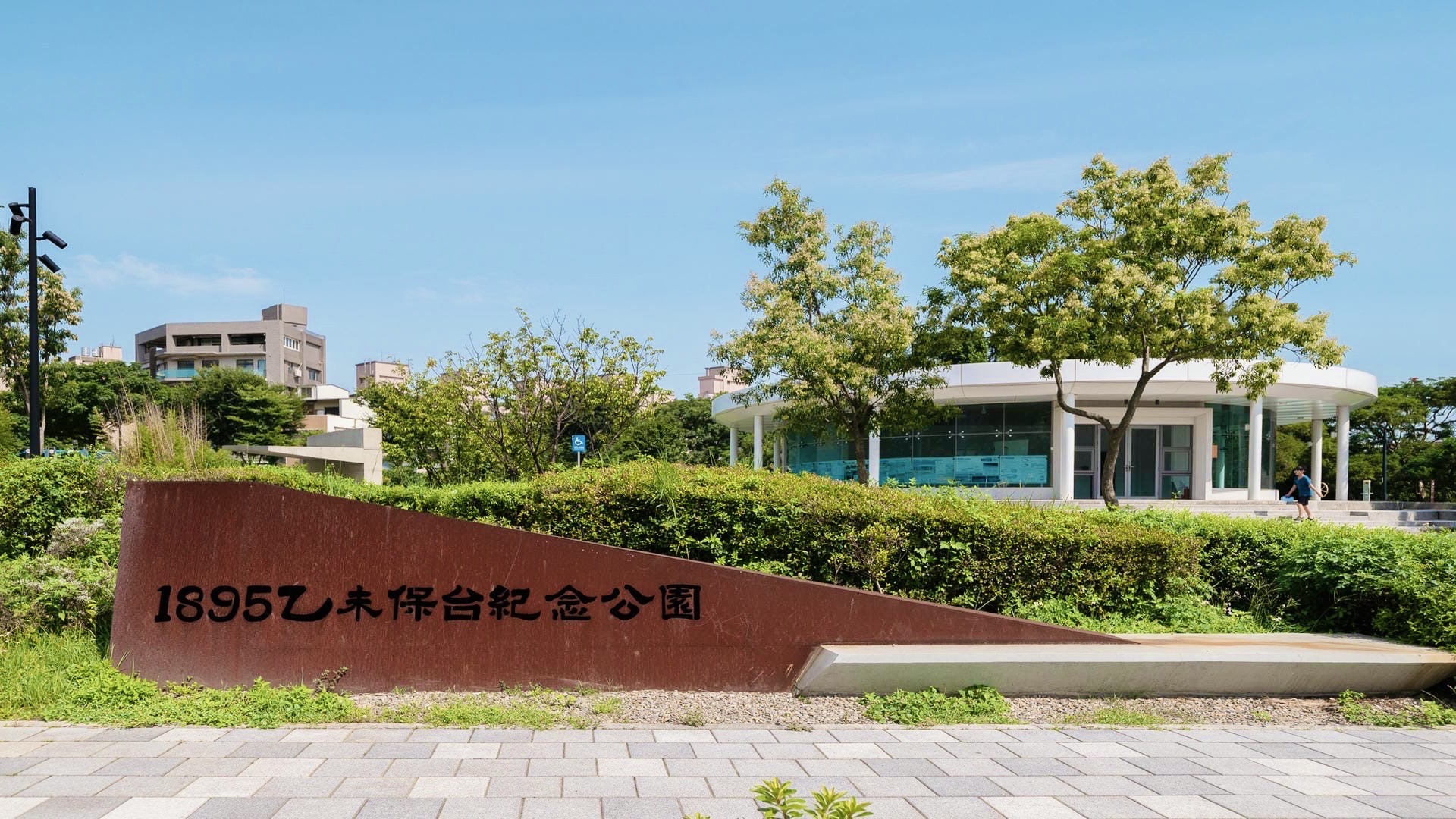 1895乙未保台紀念公園