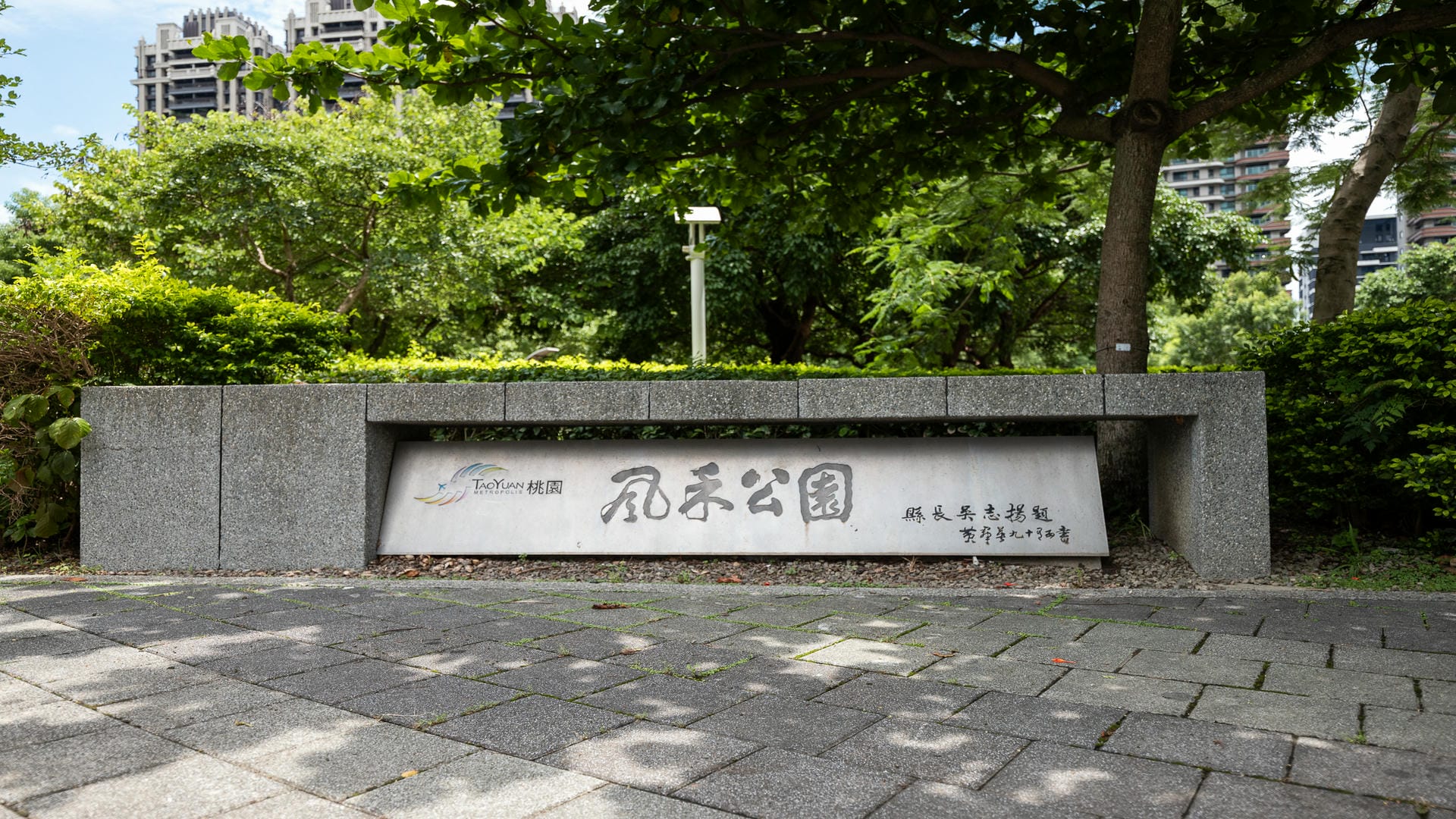 風禾公園
