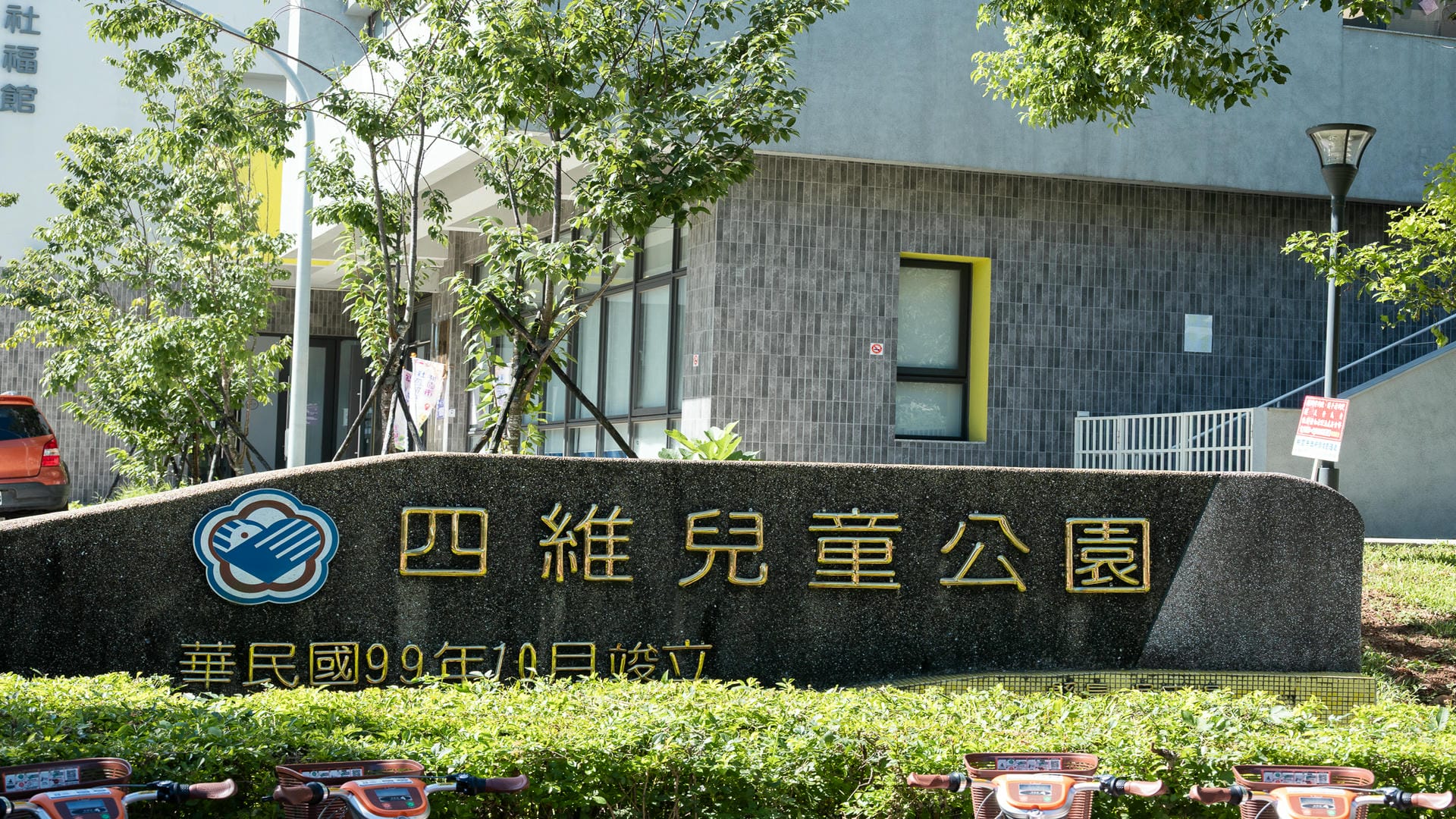 四維兒童公園