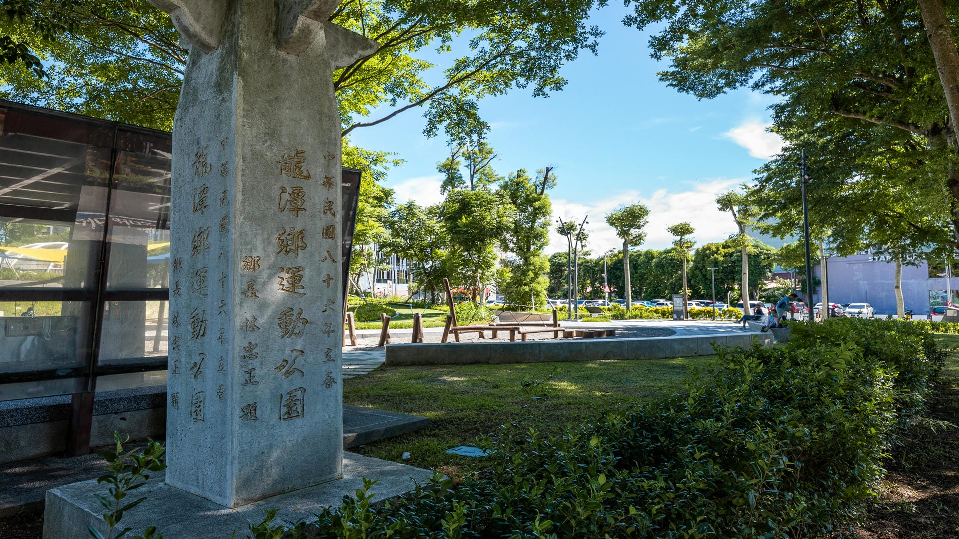 龍潭運動公園