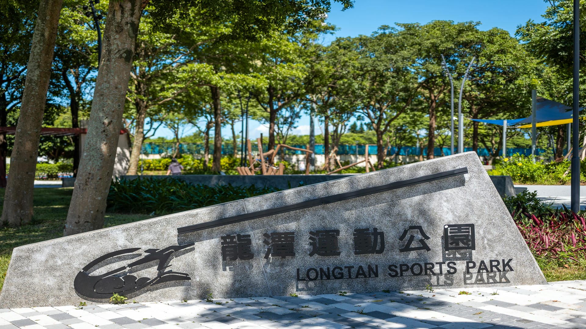 龍潭運動公園