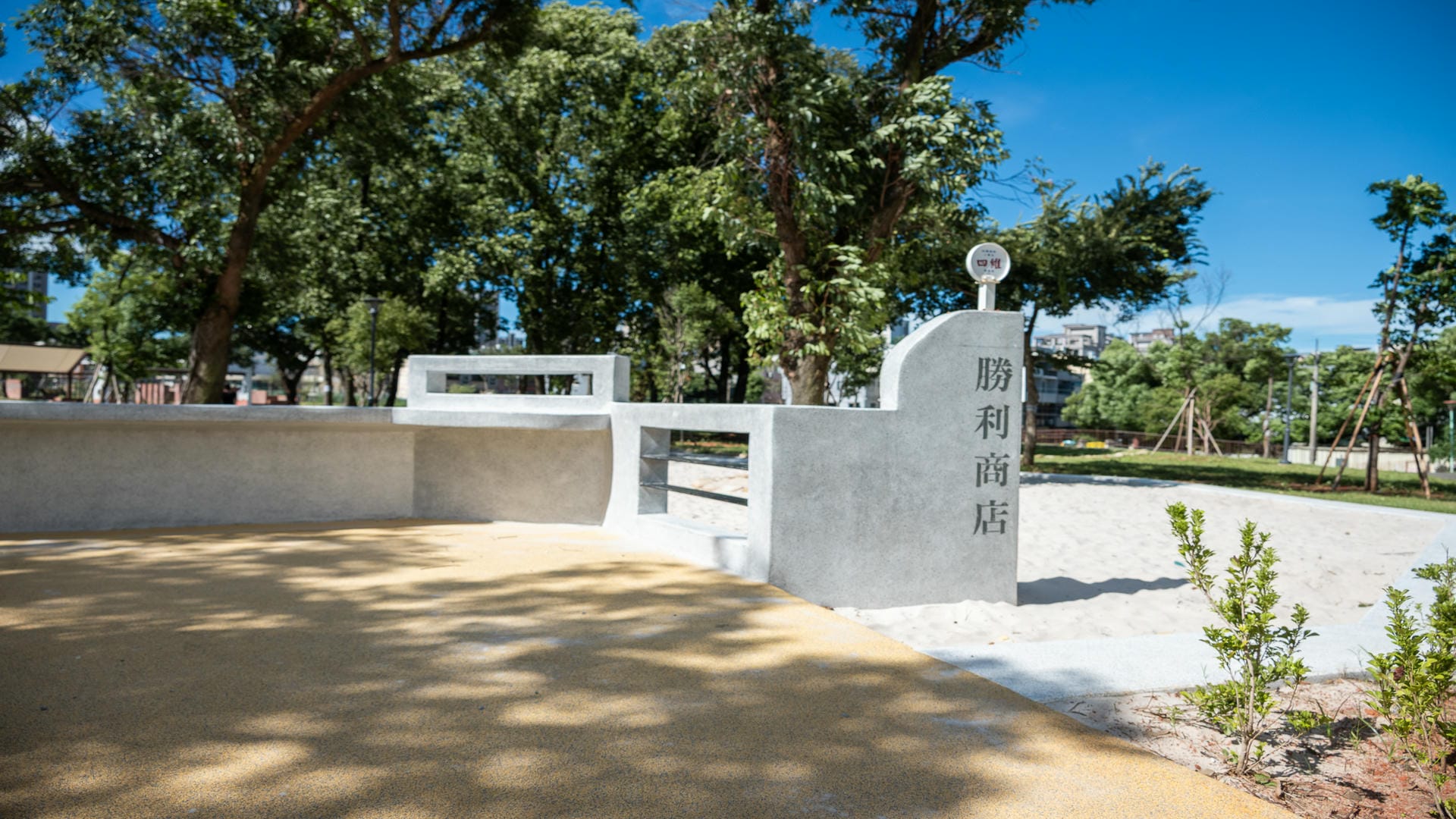 四維兒童公園