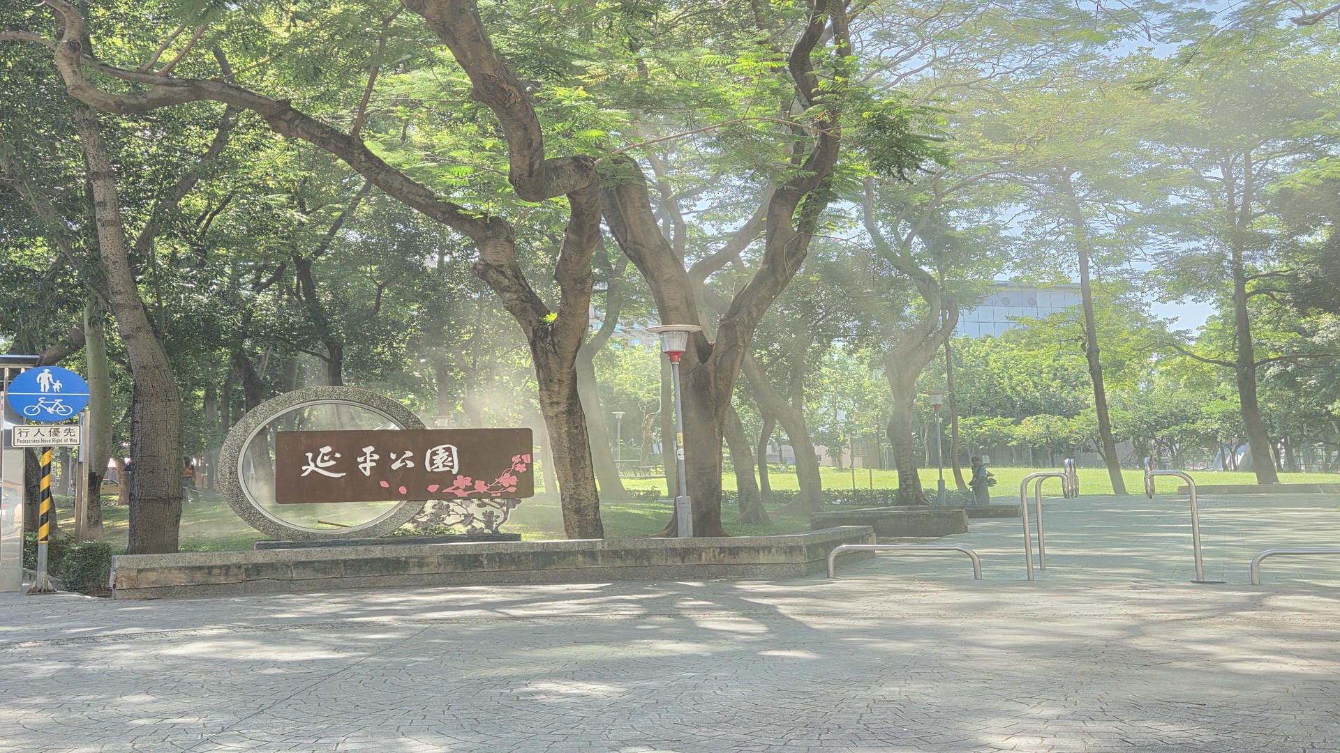 延平公園